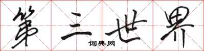 駱恆光第三世界行書怎么寫