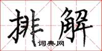 何伯昌排解楷書怎么寫