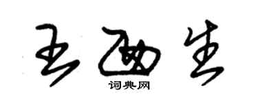 朱錫榮王西生草書個性簽名怎么寫