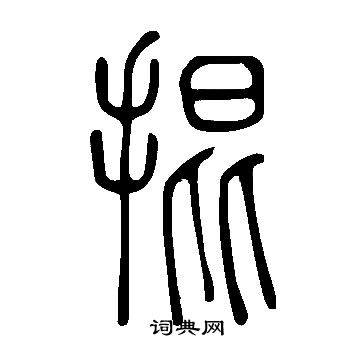 簙篆書書法_簙字書法_篆書字典