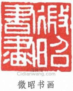 陸維釗的篆刻印章微昭書畫