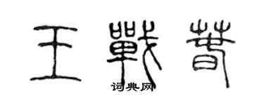 陳聲遠王戰春篆書個性簽名怎么寫