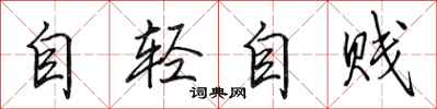 田英章自輕自賤行書怎么寫