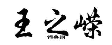 胡問遂王之嶸行書個性簽名怎么寫