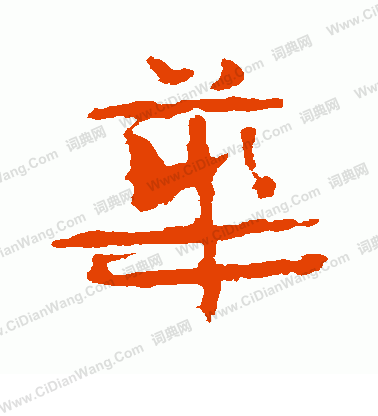 中村不折寫的華