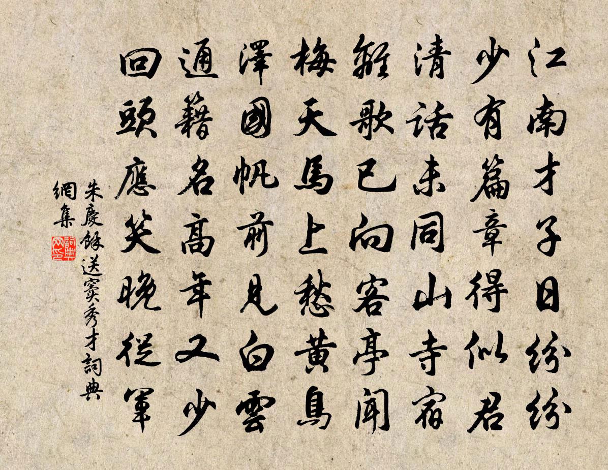 朱慶餘送竇秀才書法作品欣賞