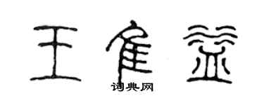 陳聲遠王佳益篆書個性簽名怎么寫