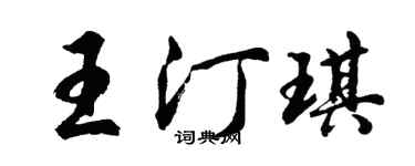 胡問遂王汀琪行書個性簽名怎么寫