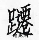 白克儉寫的硬筆楷書躚