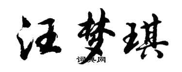 胡問遂汪夢琪行書個性簽名怎么寫