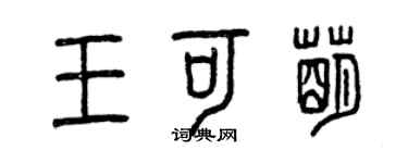 曾慶福王可萌篆書個性簽名怎么寫
