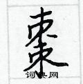 無楷書怎么寫好看_無硬筆楷書書法_無鋼筆楷書字帖