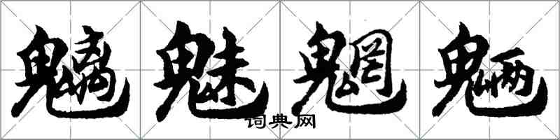 胡問遂魑魅魍魎行書怎么寫