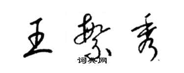 梁錦英王繁秀草書個性簽名怎么寫