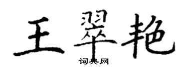 丁謙王翠艷楷書個性簽名怎么寫