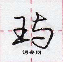 龐中華寫的硬筆行書璵