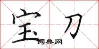 田英章寶刀楷書怎么寫