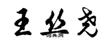 胡問遂王絲堯行書個性簽名怎么寫