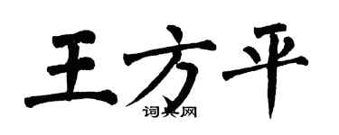 翁闓運王方平楷書個性簽名怎么寫