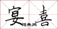 侯登峰宴喜楷書怎么寫