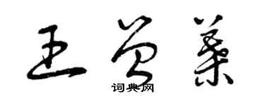 曾慶福王曾葉草書個性簽名怎么寫