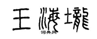 曾慶福王海壟篆書個性簽名怎么寫