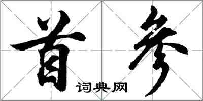 胡問遂首參行書怎么寫