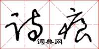 王冬齡詩痕草書怎么寫