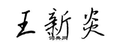 王正良王新炎行書個性簽名怎么寫