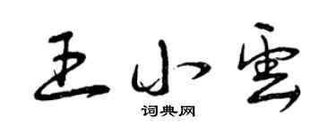 曾慶福王小雲草書個性簽名怎么寫