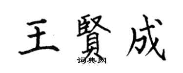 何伯昌王賢成楷書個性簽名怎么寫