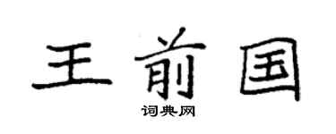袁強王前國楷書個性簽名怎么寫