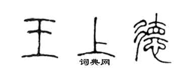 陳聲遠王上德篆書個性簽名怎么寫