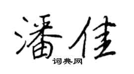 王正良潘佳行書個性簽名怎么寫