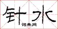 柯春海針水隸書怎么寫