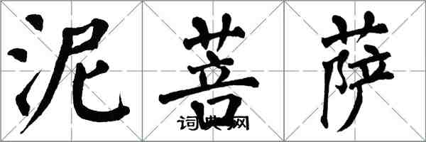 翁闓運泥菩薩楷書怎么寫