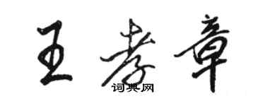 駱恆光王孝章行書個性簽名怎么寫