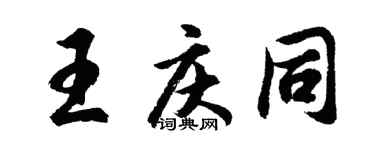 胡問遂王慶同行書個性簽名怎么寫