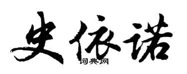 胡問遂史依諾行書個性簽名怎么寫