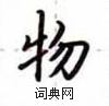 盧中南寫的硬筆楷書物