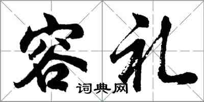 胡問遂容禮行書怎么寫