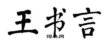 翁闓運王書言楷書個性簽名怎么寫