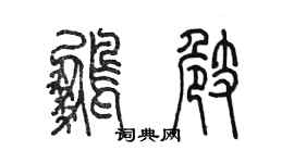 陳墨鵬崎篆書個性簽名怎么寫