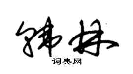 朱錫榮韓林草書個性簽名怎么寫