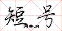 荊霄鵬短號行書怎么寫