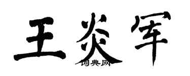 翁闓運王炎軍楷書個性簽名怎么寫