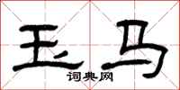 曾慶福玉馬隸書怎么寫