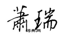 王正良蕭瑞行書個性簽名怎么寫