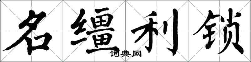 翁闓運名韁利鎖楷書怎么寫