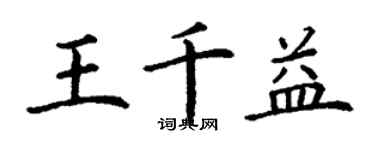 丁謙王千益楷書個性簽名怎么寫